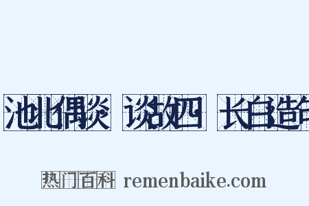 池北偶谈·谈故四·长白造句是什么意思的图片